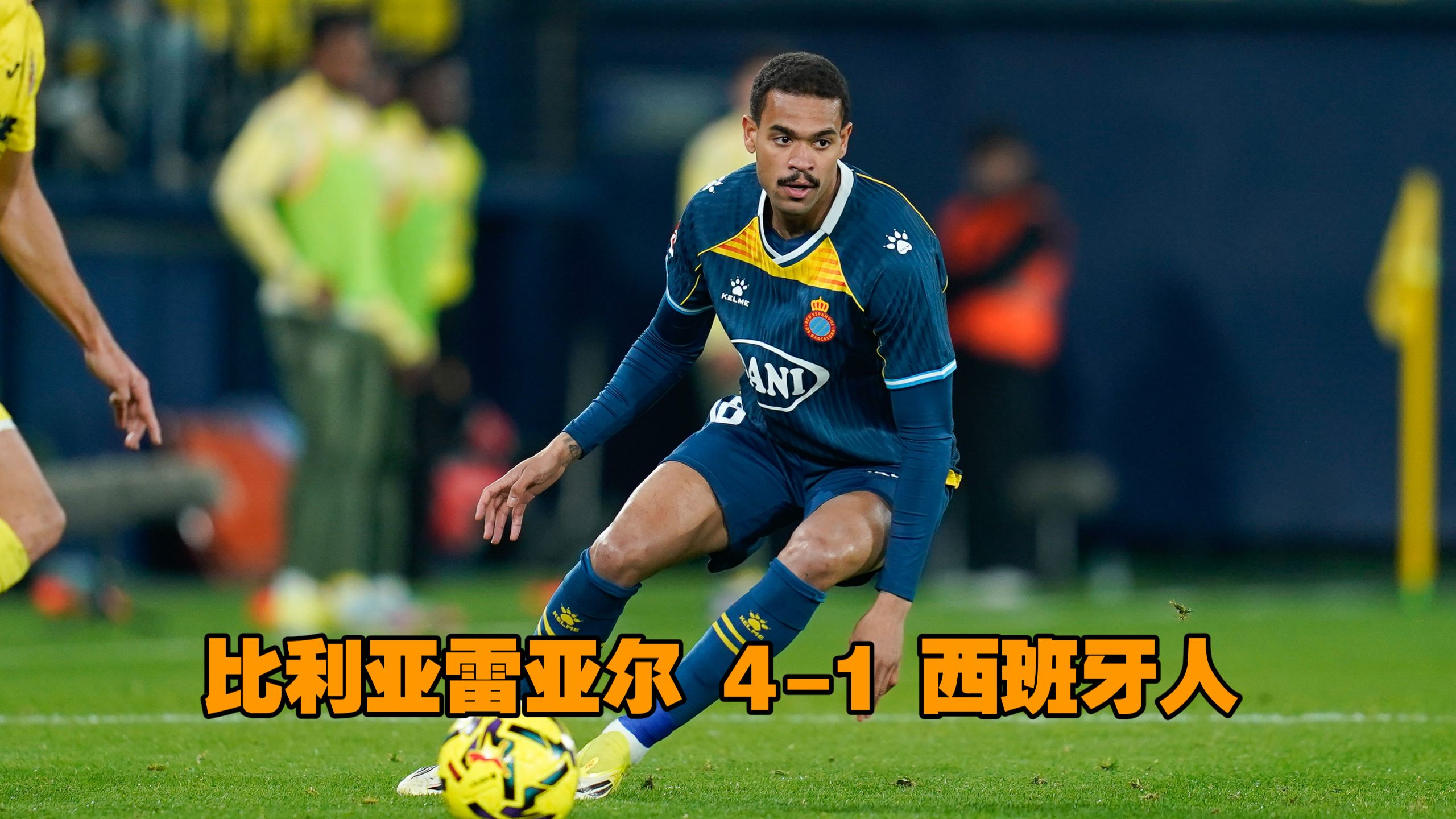 爱游戏注册-塞尔塔对比利亚雷亚尔