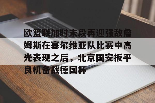 爱游戏官网-美国与塞尔维亚篮球比赛视频回放