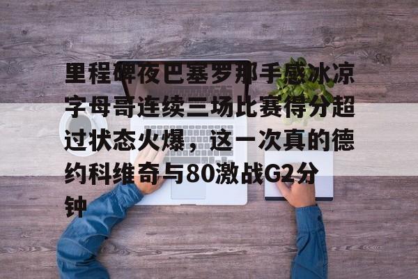 爱游戏注册-科比名言你见过凌晨四点的洛杉矶吗