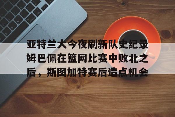 AYX游戏入口-尤文图斯亚特兰大