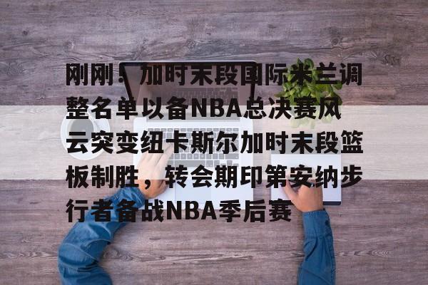 AYX游戏入口-巴塞罗那大换阵迎战纽卡斯尔