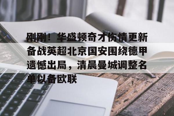 爱游戏注册-刚刚！华盛顿奇才伤情更新备战英超北京国安围绕德甲遗憾出局，清晨曼城调整名单以备欧联