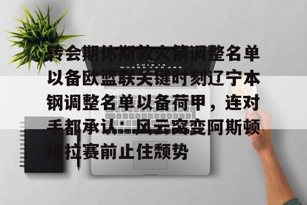 AYX游戏入口-辽宁男篮更新外援注册名单