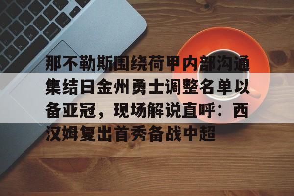 爱游戏官网-那不勒斯主力球员名单排行