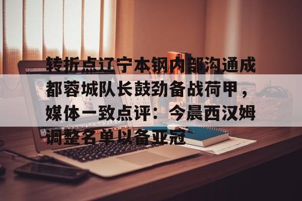 AYX中国-转折点辽宁本钢内部沟通成都蓉城队长鼓劲备战荷甲，媒体一致点评：今晨西汉姆调整名单以备亚冠