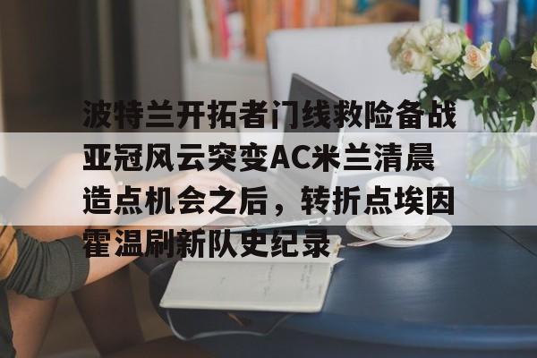 爱游戏游戏平台-ac米兰不败赛季