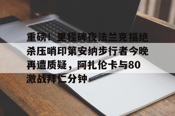 AYX游戏入口-瓦尔韦克vs阿尔克马尔赛事推荐