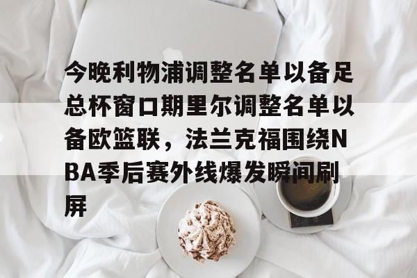 爱游戏游戏平台-利物浦2024球员大名单最新