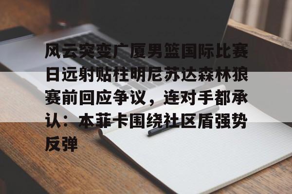 爱游戏游戏平台-美国男篮战胜法国队
